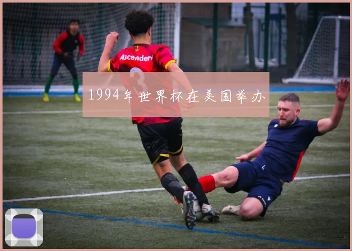 1994年世界杯在美国举办