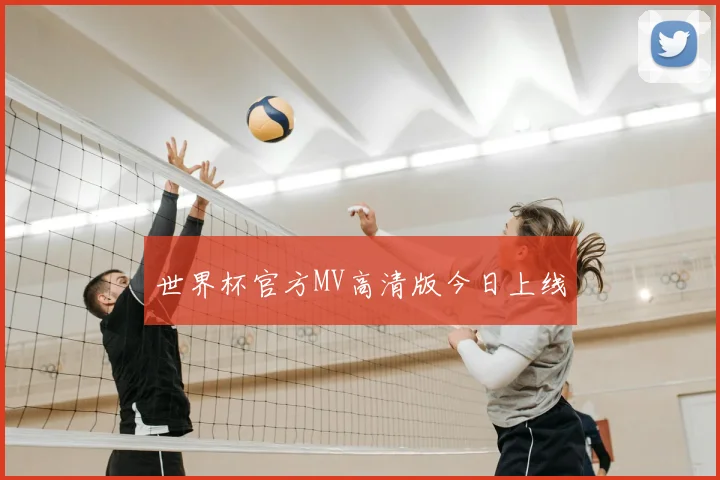 世界杯官方MV高清版今日上线