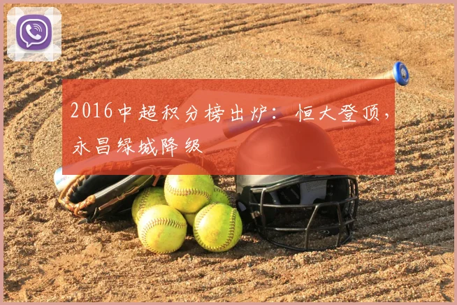 2016中超积分榜出炉:恒大登顶,永昌绿城降级