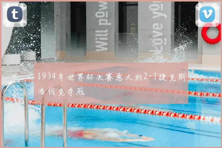 1934年世界杯决赛意大利2-1捷克斯洛伐克夺冠