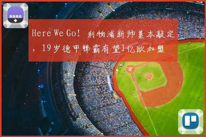 Here We Go!利物浦新帅基本敲定,19岁德甲锋霸有望1亿欧加盟