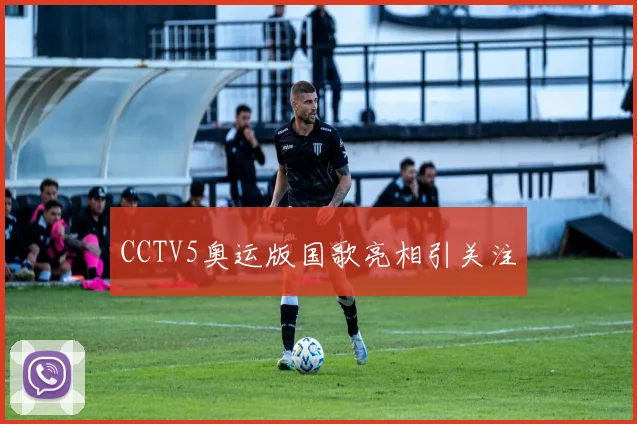 CCTV5奥运版国歌亮相引关注