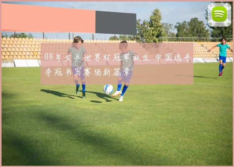 08年女乒世界杯冠军诞生 中国选手夺冠书写赛场新篇章