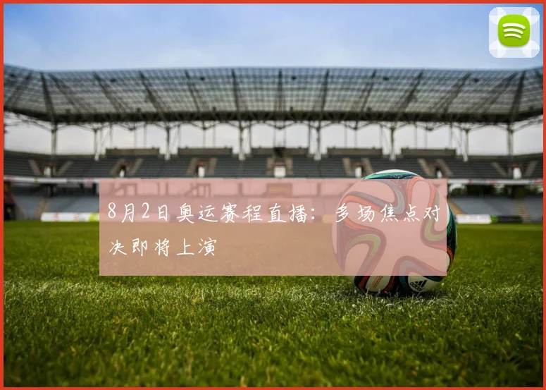 8月2日奥运赛程直播：多场焦点对决即将上演