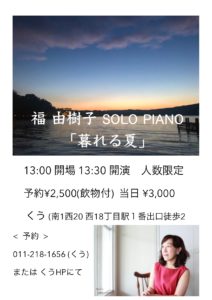 福由樹子 solo piano 「暮れる夏」ツイキャスプレミア配信