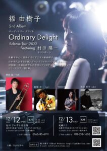 〜福由樹子 2nd Album「Ordinary Delight」Release Tour 2022  Featuring:村田陽一 (tb)〜
