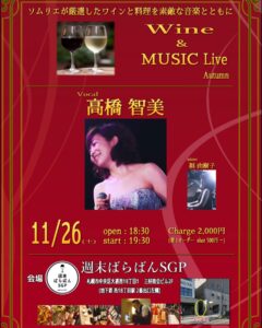 Wine & Music Live 高橋智美