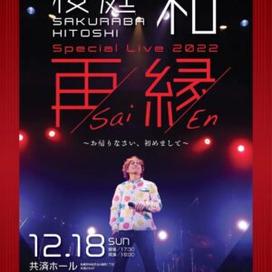 桜庭　和 Special Live 2022 「再縁」〜お帰りなさい、初めまして〜