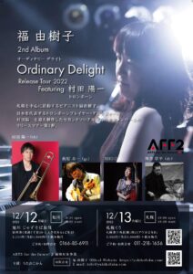 〜福由樹子 2nd Album「Ordinary Delight」Release Tour 2022  Featuring:村田陽一 (tb)〜