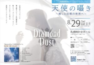 Diamond Dust ホールコンサート  天使の囁き〜 癒しと幻想の世界へ〜